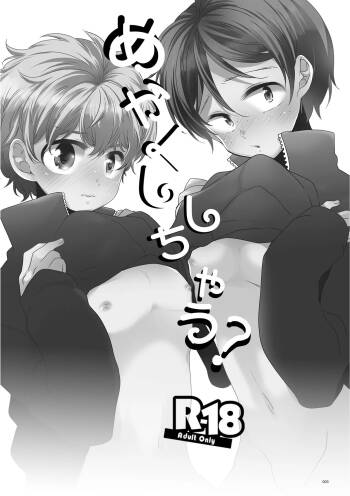 めかくししちゃう？ cover