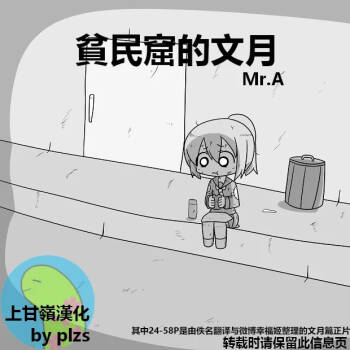Kanmusu Slum | 贫民窟的文月 【上甘岭个人汉化】 cover