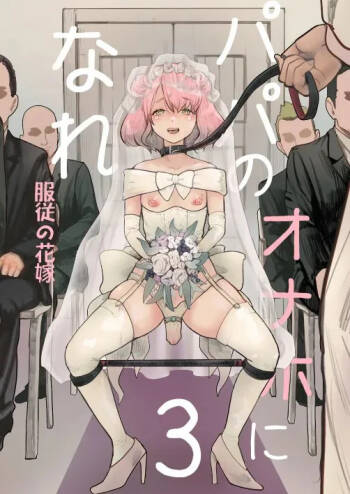 Papa no Onaho ni Nare 3 Fukujuu no Hanayome cover