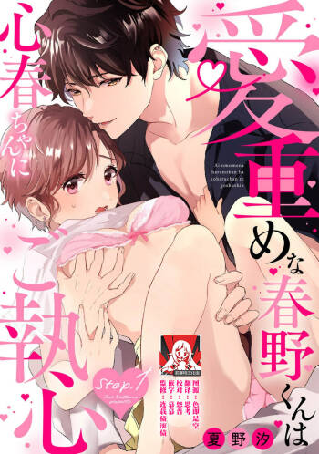 aicho-mena Haruno-kun wa kokoro haru-chan ni go shushin | 爱意深重的春野对心春小姐情有独钟 1 cover