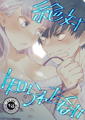 絶対知られたくない cover