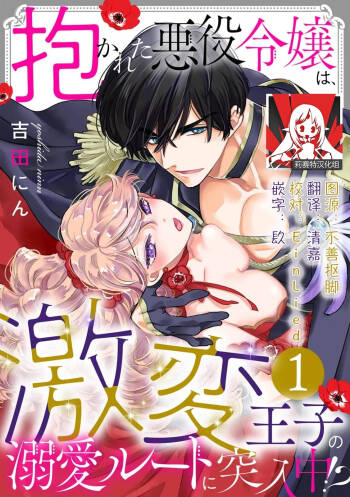 Dakareta Akuyaku Reijou wa, Gekihen Ouji no Dekiai Route ni Totsunyuuchuu!? | 被深拥的反派千金进入反套路王子的强宠攻略线!? 1-19 cover