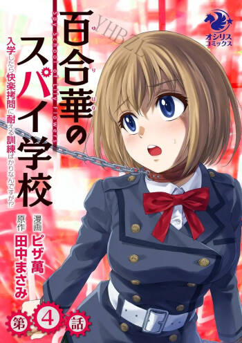 百合華のスパイ学校 入学したら快楽拷問に耐える訓練ばかりなんですが! 第4話 cover