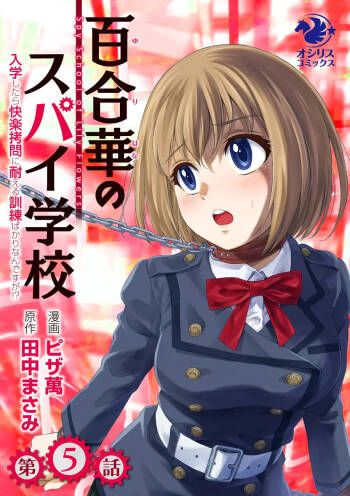 百合華のスパイ学校 入学したら快楽拷問に耐える訓練ばかりなんですが! 第5話 cover
