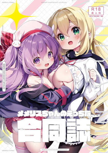 Memeris-chan no Ecchi na Goudoushi - MEMERIS-CHAN‘S NAUGHTY ANTHOLOGY | 梅梅莉斯的色情合作本 cover