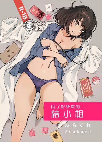 Ippai Tsukatta Musubu-san | 用了好多次的結小姐 cover