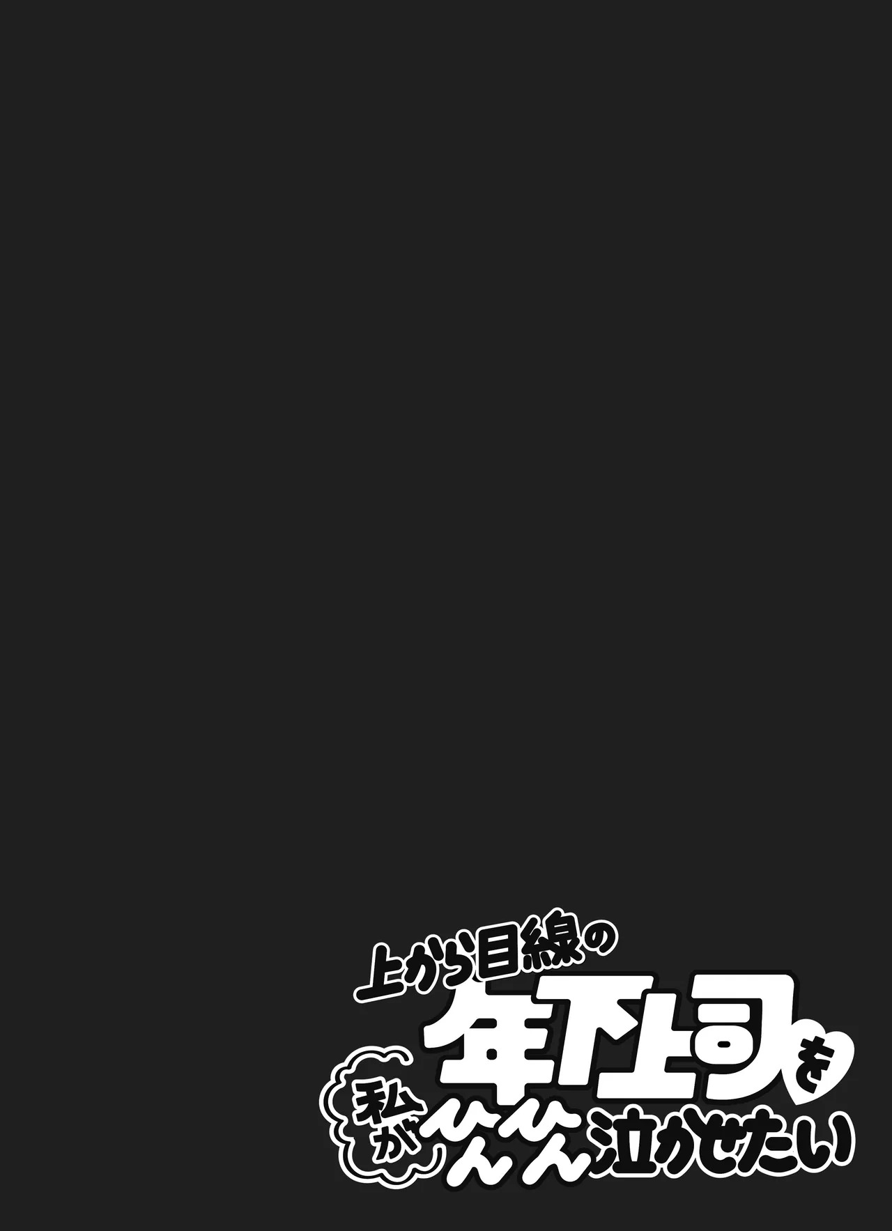 [THE猥談 (うり(tume_uri)] 上から目線の年下上司を私がひんひん泣かせたい - Page 2