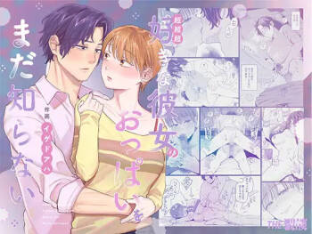 超超超好きな彼女のおっぱいをまだ知らない cover