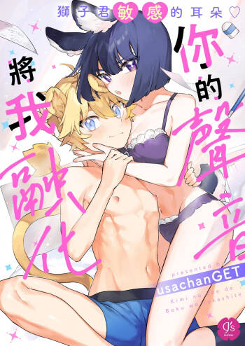 Kimi no Koe de Boku o Tokashite ~ Lion-kun no Binkan na Omimi~ | Melt me with your voice - Lion-kun‘s sensitive ears ♡ cover