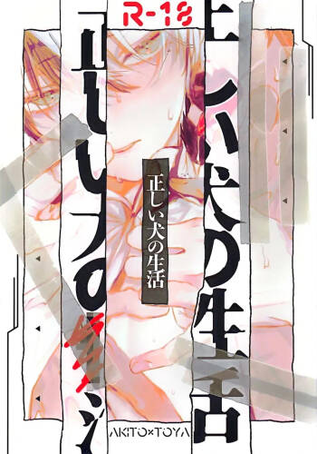 Tadashii Inu no Seikatsu | A Dog‘s Correct Way of Living cover