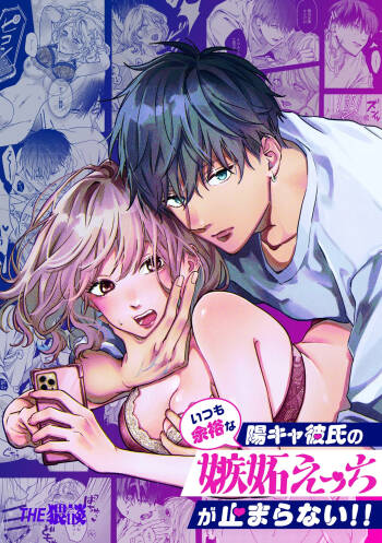 いつも余裕な陽キャ彼氏の嫉妬えっちが止まらない!! cover