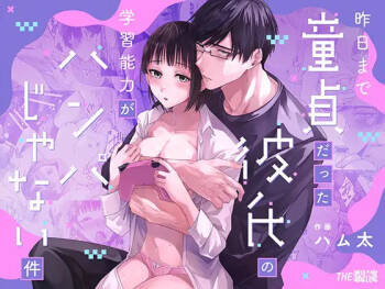 昨日まで童貞だった彼氏の学習能力がハンパじゃない件 cover