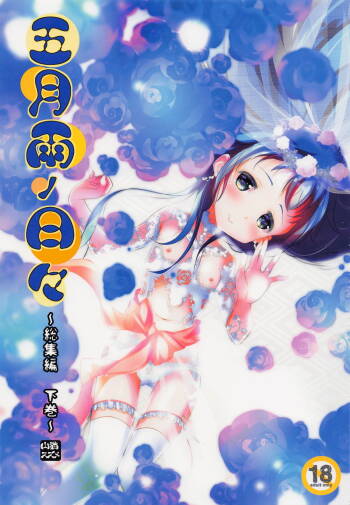 Samidare no Hibi ~Soushuuhen Gekan~ cover
