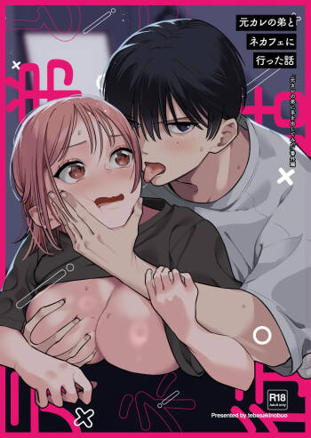 元カレの弟とネカフェに行った話 cover