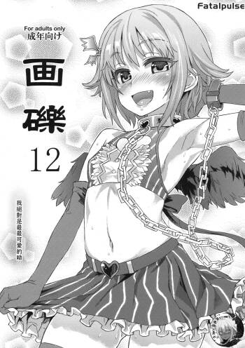 Gareki 12 cover