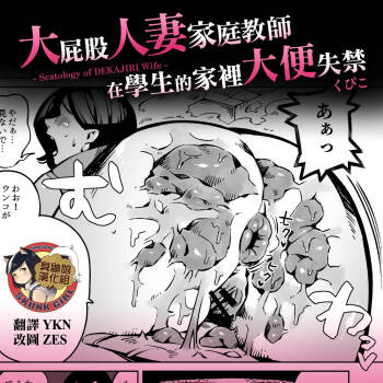 Dekashiri Hitozuma Kateikyoushi wa Seito no Ie de Unko o Morasu | 大屁股人妻家庭教師在學生的家裡大便失禁 cover