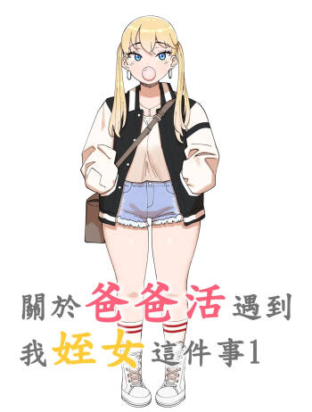 關於爸爸活遇到我姪女這件事1 cover