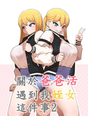 關於爸爸活遇到我姪女這件事2 cover