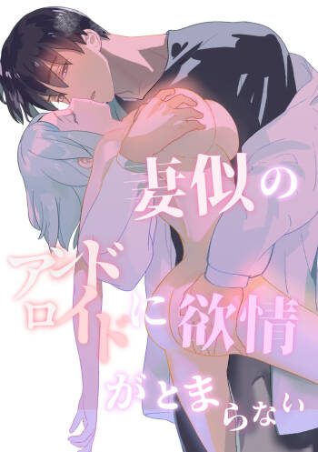 妻似のアンドロイドに欲情がとまらない cover