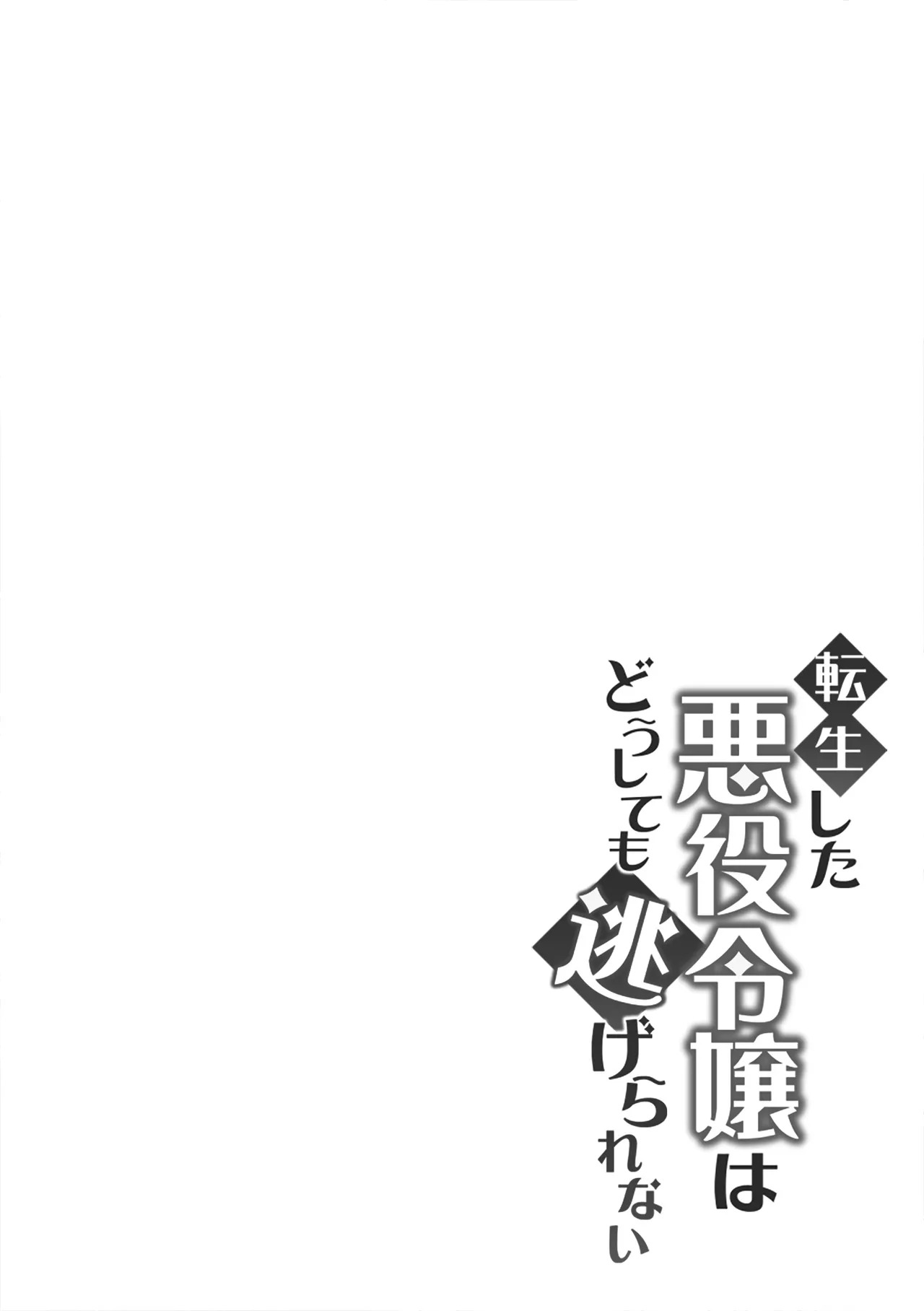 転生した悪役令嬢はどうしても逃げられない page 2 full