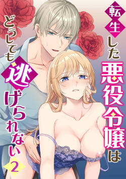 転生した悪役令嬢はどうしても逃げられない