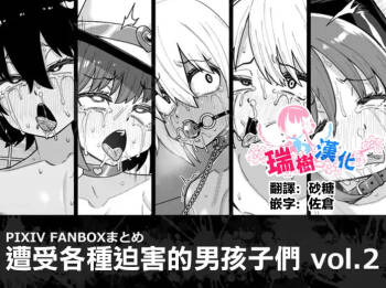 Hidoimeniau Otokonokotachi vol.2 | 遭受各种迫害的男孩子们 vol.2 cover