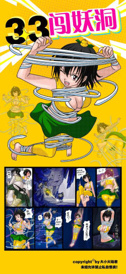 《三三闯妖洞》上部 深度还原原著版【葫芦妹】