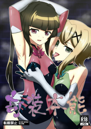 奇装本能 cover