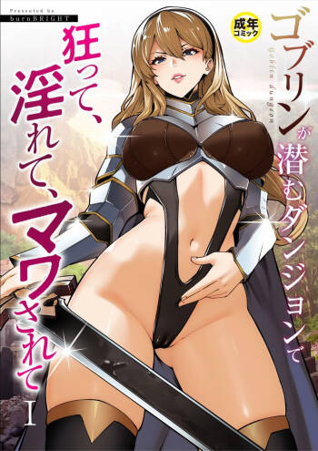 Goblin ga hisomu Dungeon de kurutte, midarete, mawa sa rete cover