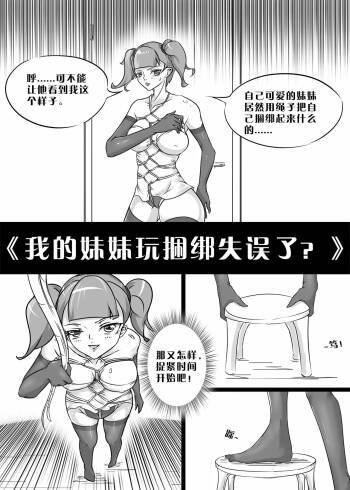 我的妹妹玩捆绑失误了 cover