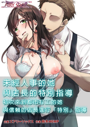 Hajimete no Gakusei Beit Shinjiteita Tenchou ni Datsu Shojo Sareta Tokai o Shiranai Gakusei ｜未經人事的她與店長的特別指導 cover