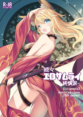 Zokuzoku Ero Samurai -Junjou Ha- - Ero-samurai3 cover
