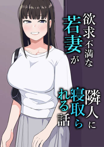 Yokkyuufuman na Wakazuma ga Rinjin ni Netorareru Hanashi cover