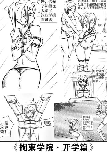 拘束学院 cover