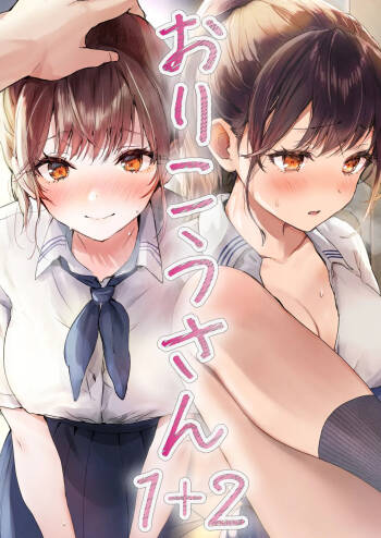Orikou-san 1+2 ~Senpai to Himitsu no Obenkyou o suru Hanashi & Doukyuusei ni Tanomare Koto o Sareru Hanashi~ cover