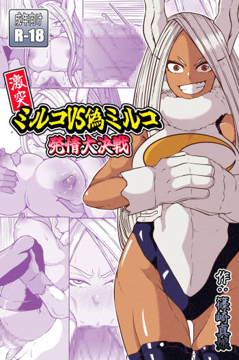 激突ミルコVS偽ミルコ発情大決戦 cover