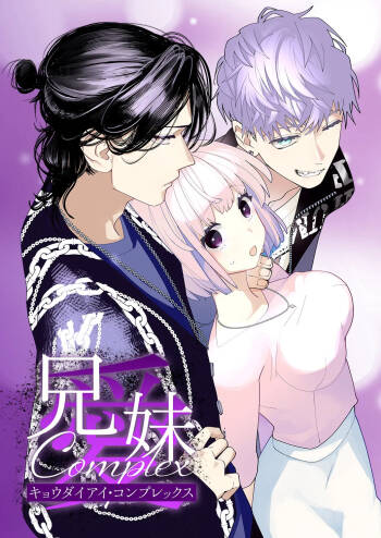 kyoudai aiCOMPLEX｜兄妹愛COMPLEX cover