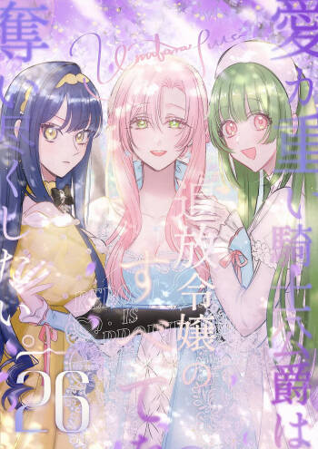 ai ga omoi kishi koushaku ha、tuihou reijou no subete wo ubai tukushitai。 | 爱得太深沉的骑士公爵，想要夺得流放千金的一切。 26 cover