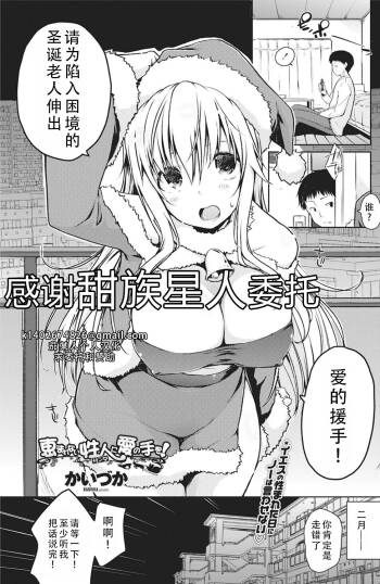 Megumarenai Santa ni Ai no Te wo! | Would You Lend a Helping Hand to This Santa in Need? | 请为陷入困境的圣诞老人伸出爱的援手！ cover