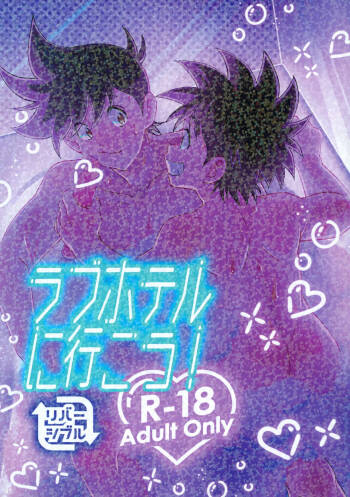 ラブホテルに行こう！ cover