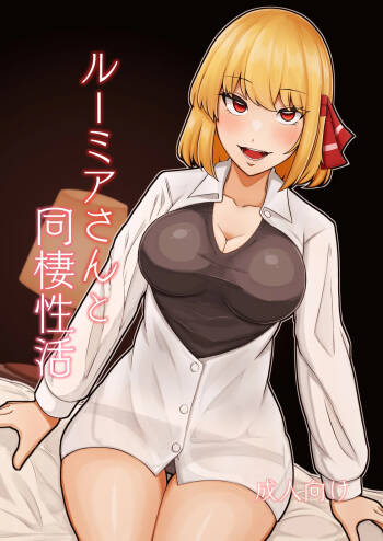 Rumia-san to Dousei Seikatsu cover