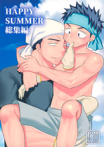 HAPPYSUMMER総集編 cover