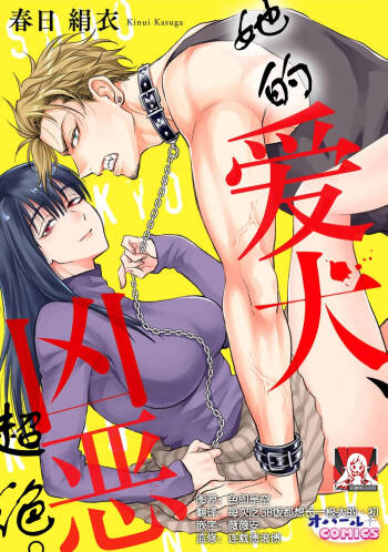sono aiken, kyobo ni tsuki.  | 她的爱犬、超绝凶恶。 cover