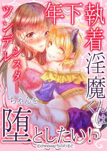 Toshishita Shuuchaku Inma-kun wa Tsundere Sister-chan wo Otoshitai! | Obsessed Little Incubus Wants to Corrupt This Tsundere Nun! cover