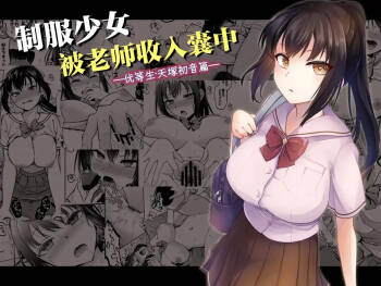 Seifuku Joshi wa Kyoushi ni Dakareru -Yuutousei Amatsuka Hatsune no Baai- | 制服少女被老师收入囊中 —优等生・天塚初音篇— cover