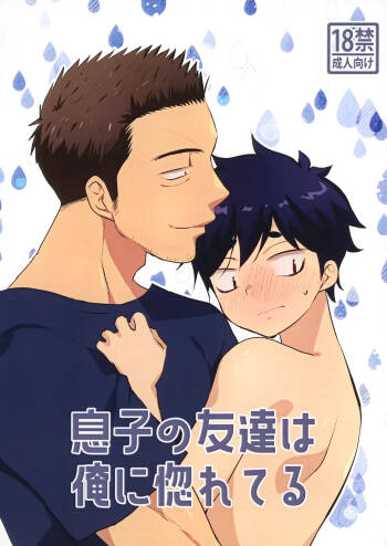息子の友達が俺に惚れてる cover