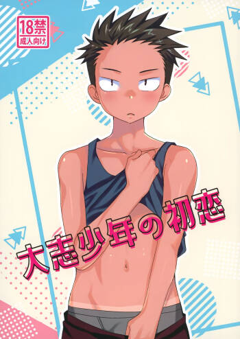 大志少年の初恋 cover