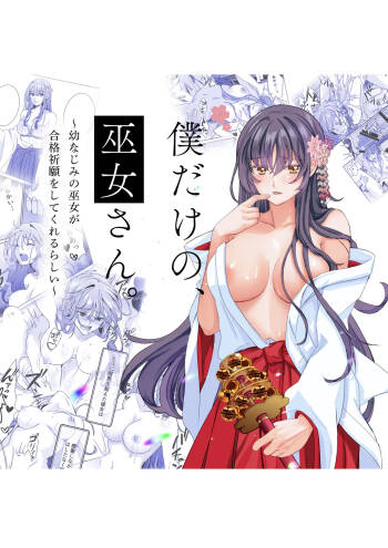 Boku dake no, Miko-san. 〜Osananajimi no Miko ga Goukaku Kigan o Shite Kureru Rashii〜 cover