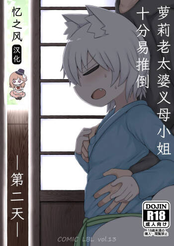 Loli Baba Okaa-san wa Oshi ni Yowai -Tsugi no Hi- | 萝莉老太婆义母小姐十分易推倒 -第二天- cover