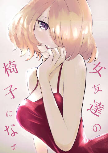 Onna Tomodachi no Isu ni Naru | Becoming my Female Friend‘s Chair cover